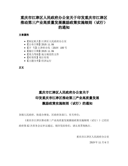 重庆市江津区人民政府办公室关于印发重庆市江津区推动第三产业高质量发展激励政策实施细则（试行）的通知