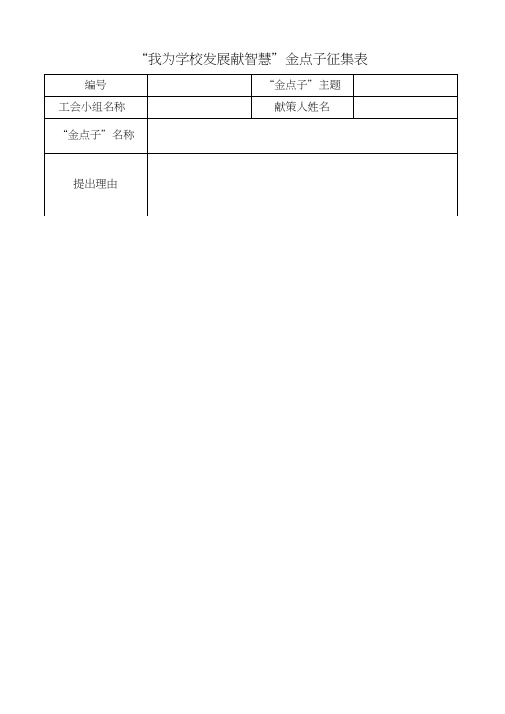 XX小学金点子征集表2