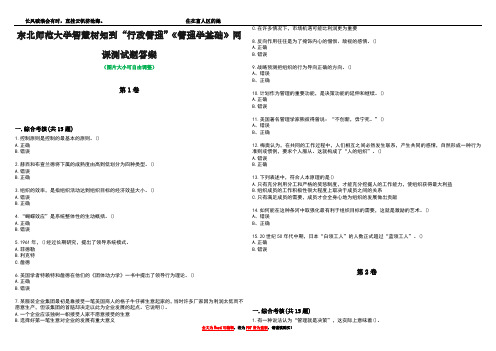 东北师范大学智慧树知到“行政管理”《管理学基础》网课测试题答案3