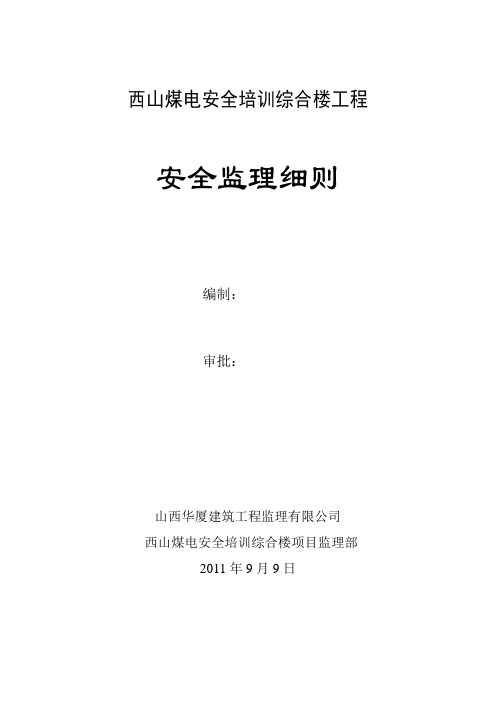 西山煤电安全培训综合楼安全监理细则