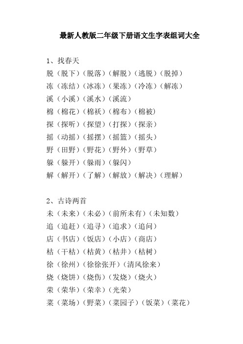 最新人教二年级下册语文生字组词大全