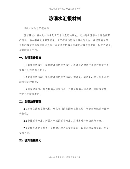 防溺水汇报材料 (2)