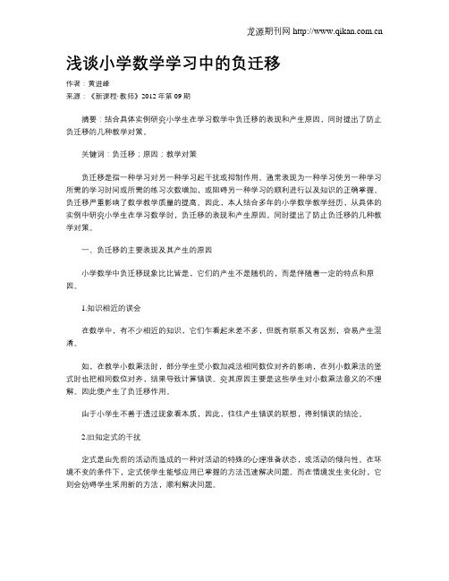 浅谈小学数学学习中的负迁移