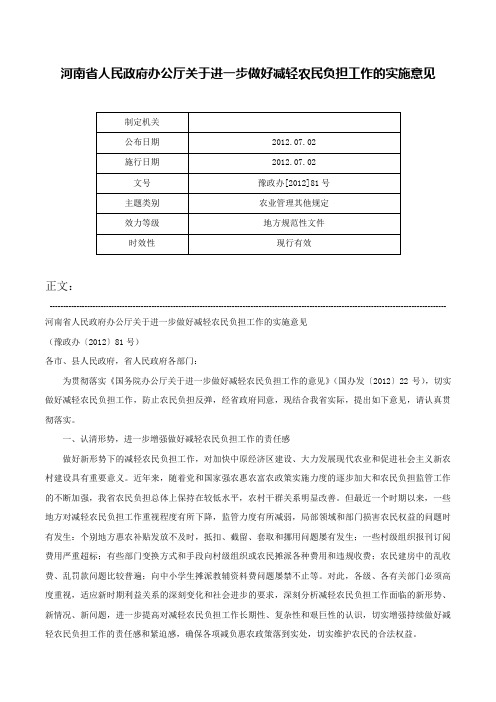 河南省人民政府办公厅关于进一步做好减轻农民负担工作的实施意见-豫政办[2012]81号