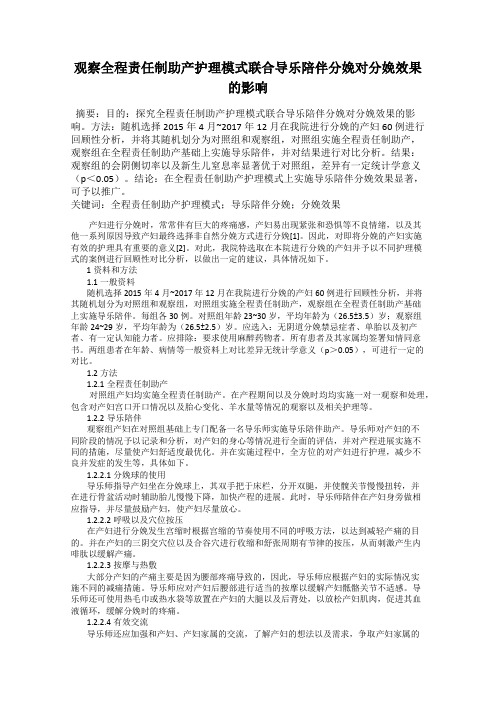 观察全程责任制助产护理模式联合导乐陪伴分娩对分娩效果的影响