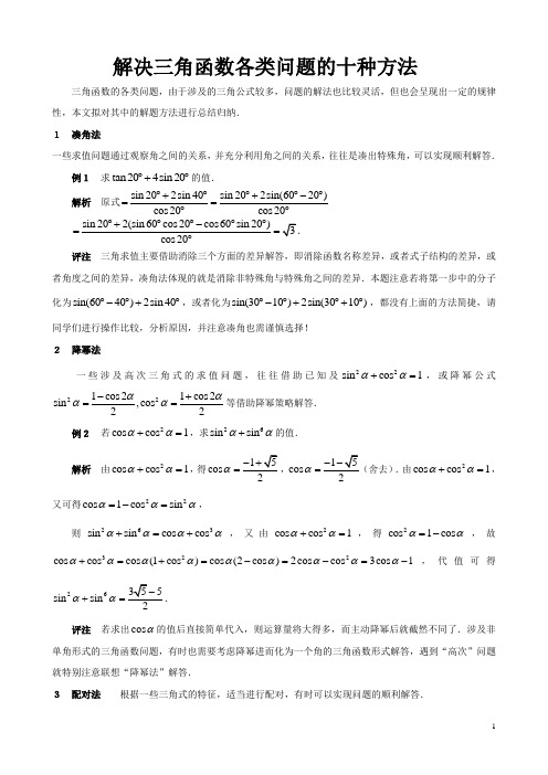 解决三角函数各类问题的十种方法