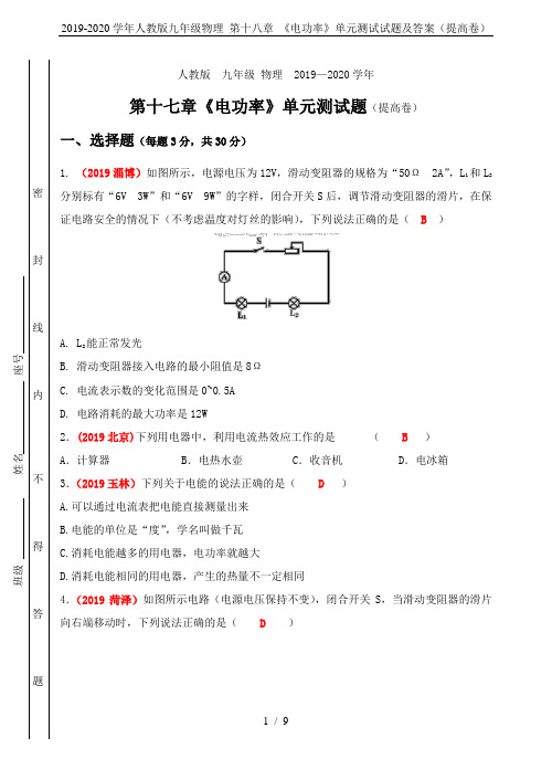 2019-2020学年人教版九年级物理 第十八章 《电功率》单元测试试题及答案(提高卷)