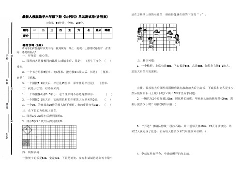 人教版数学六年级下册《比例尺》单元测试卷及答案(B4可直接打印试卷)