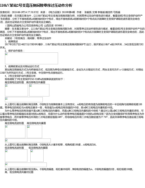 110kV某站2号变高压侧间隙零序过压动作分析