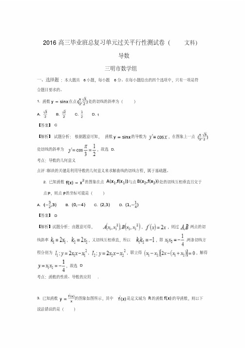 福建省2016届高三毕业班总复习(导数)单元过关平行性测试卷(文科)数学试题版含解析