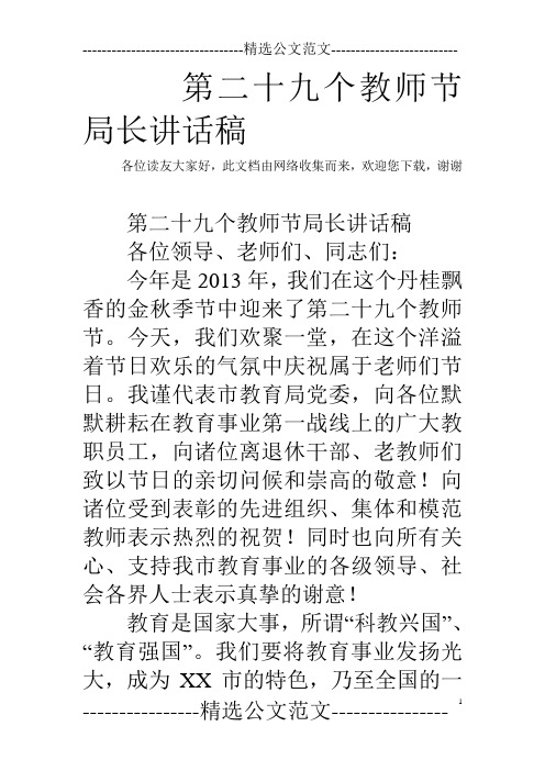 第二十九个教师节局长讲话稿