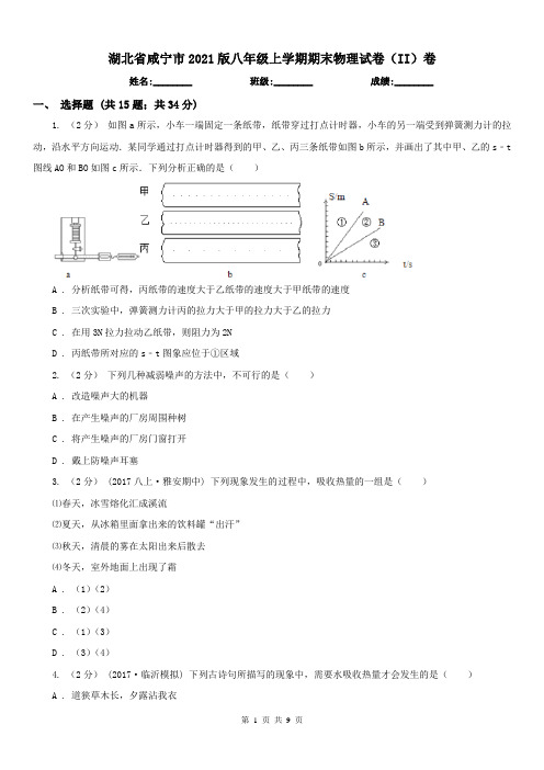 湖北省咸宁市2021版八年级上学期期末物理试卷(II)卷