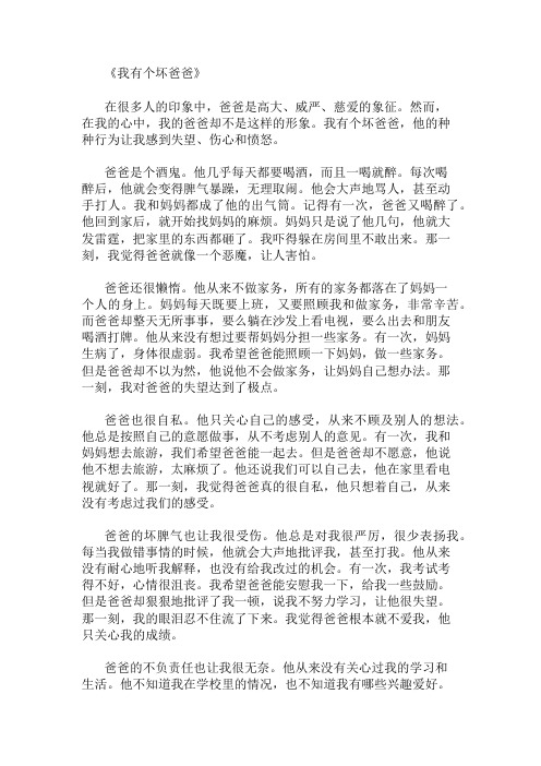 优秀精选：我有个坏爸爸作文