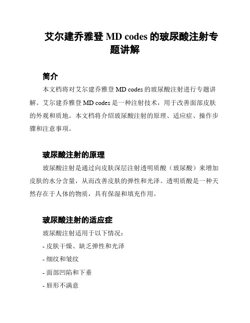 艾尔建乔雅登MD codes的玻尿酸注射专题讲解