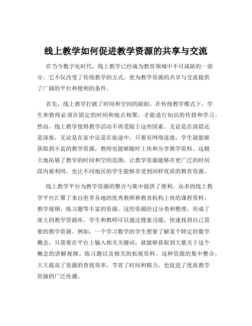 线上教学如何促进教学资源的共享与交流