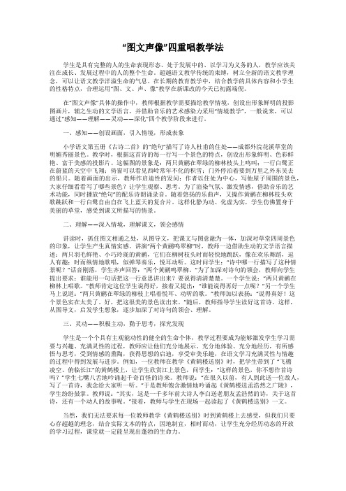 “图文声像”四重唱教学法