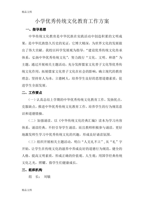 最新付海小学中华优秀传统文化教育工作方案