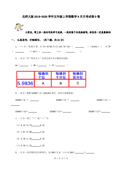 北师大版2019-2020学年五年级上学期数学9月月考试卷D卷