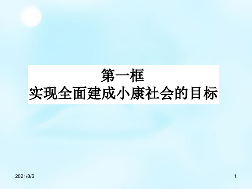 【人教版】政治必修一：10.1《实现全面建成小康社会的目标》ppt课件