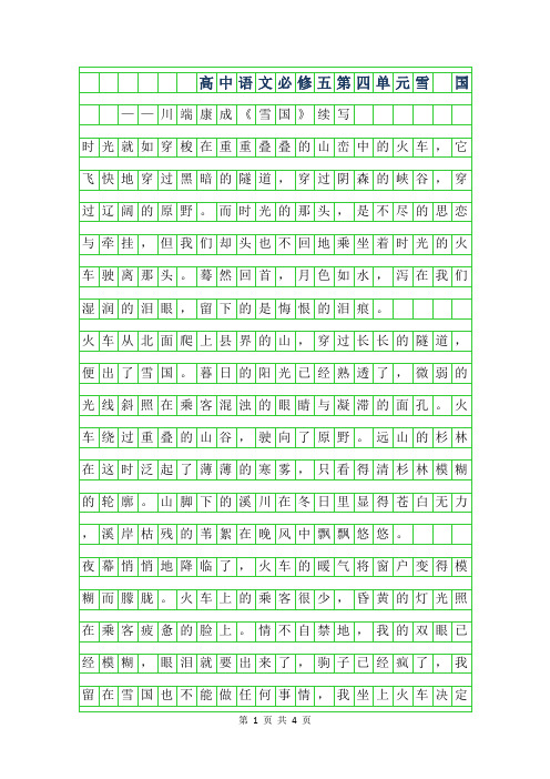 2019年高中语文必修五第四单元作文700字-雪 国