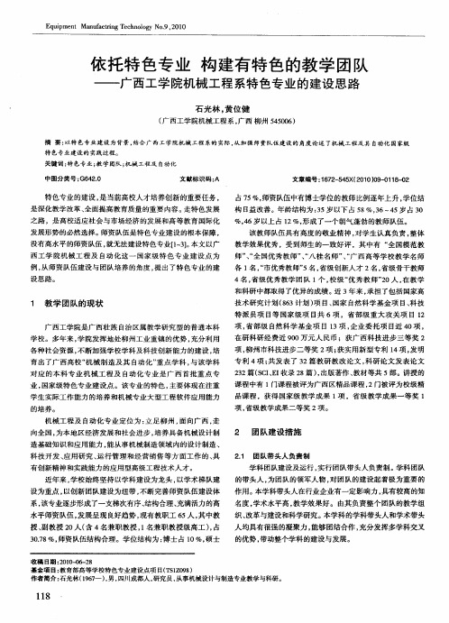 依托特色专业  构建有特色的教学团队——广西工学院机械工程系特色专业的建设思路