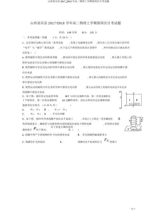 山西省应县2017_2018年高二物理上学期第四次月考试题