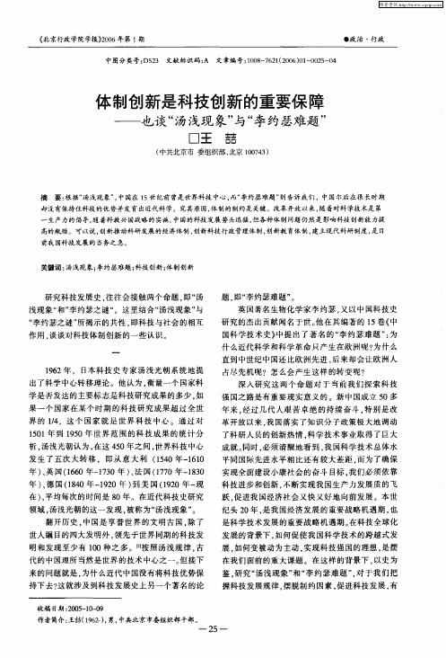 体制创新是科技创新的重要保障——也谈“汤浅现象”与“李约瑟难题”