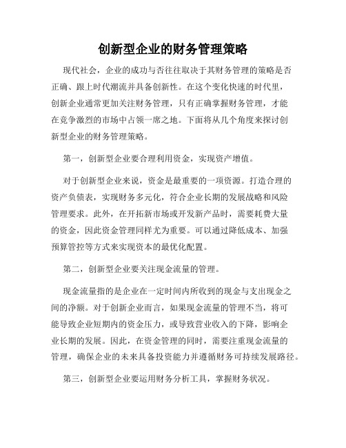 创新型企业的财务管理策略