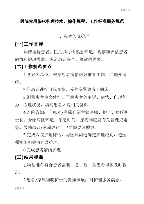 医院常用临床护理技术、操作规程、工作标准服务规范