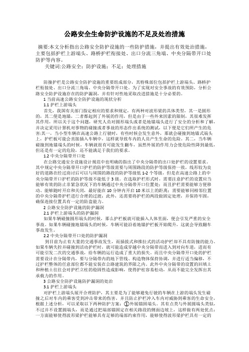 公路安全生命防护设施的不足及处治措施