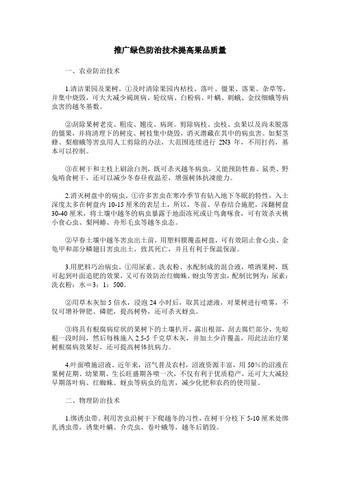 推广绿色防治技术提高果品质量