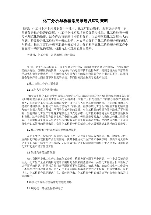 化工分析与检验常见难题及应对策略