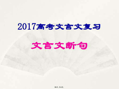 (6)2017高考文言文复习-文言文断句