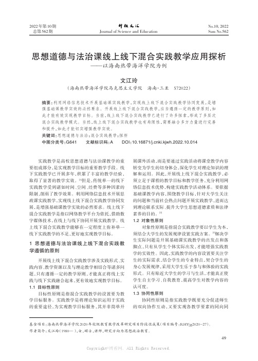 思想道德与法治课线上线下混合实践教学应用探析——以海南热带海洋学院为例