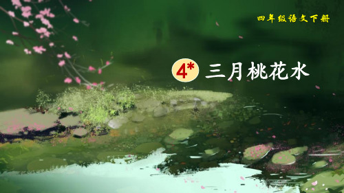 《三月桃花水》精品优质完整教学PPT课件(精选3篇)