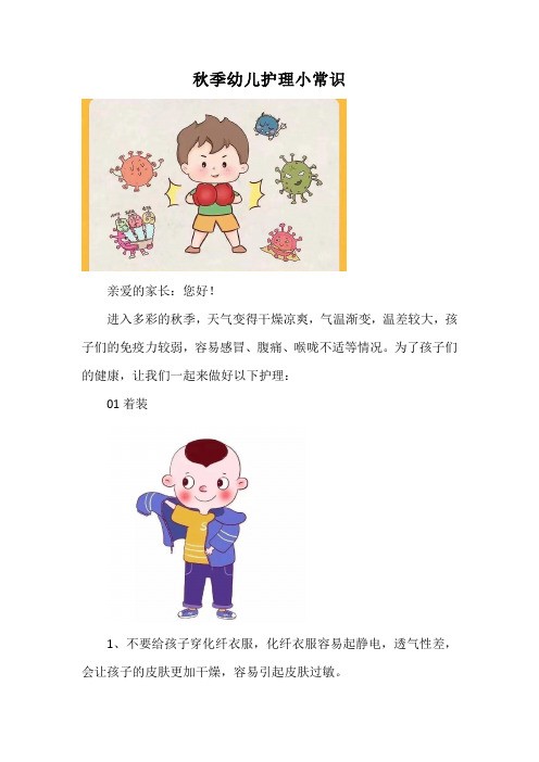 秋季幼儿护理小常识