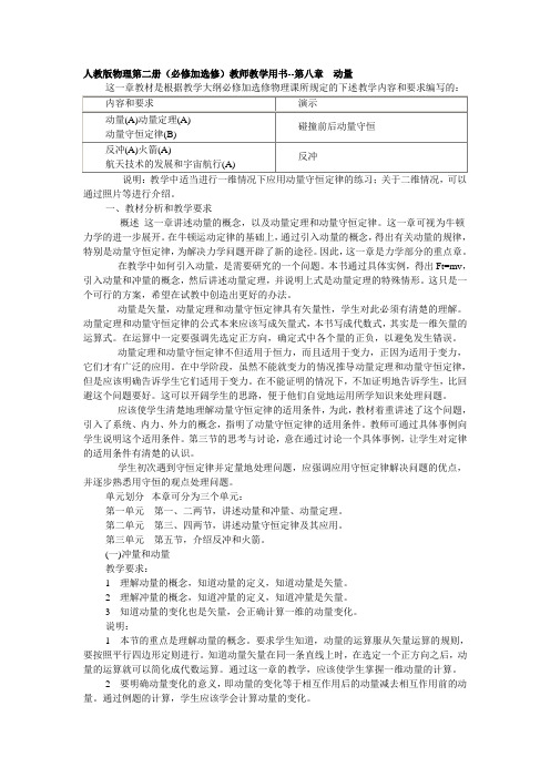 人教版物理第二册(必修加选修)教师教学用书 第八章 动量