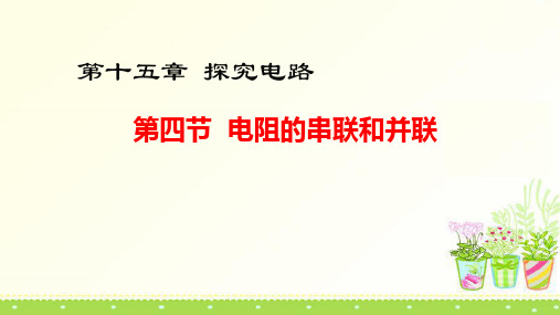 15.4  电阻的串联与并联—沪科版九年级物理全一册课件