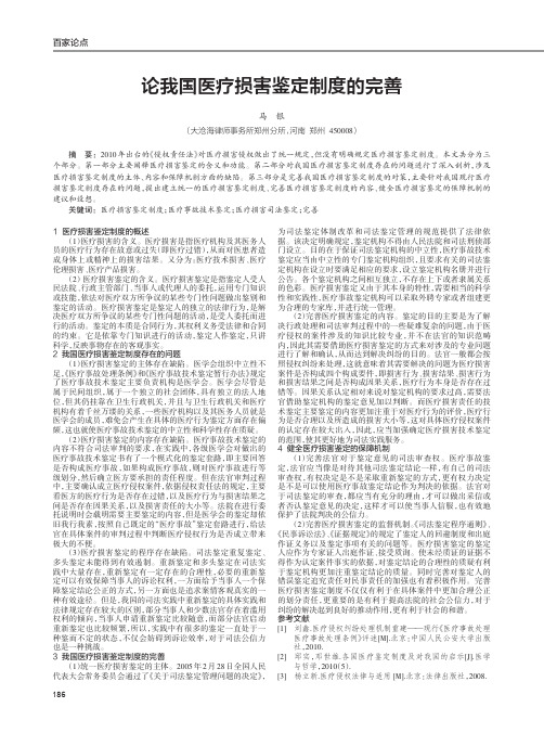 论我国医疗损害鉴定制度的完善