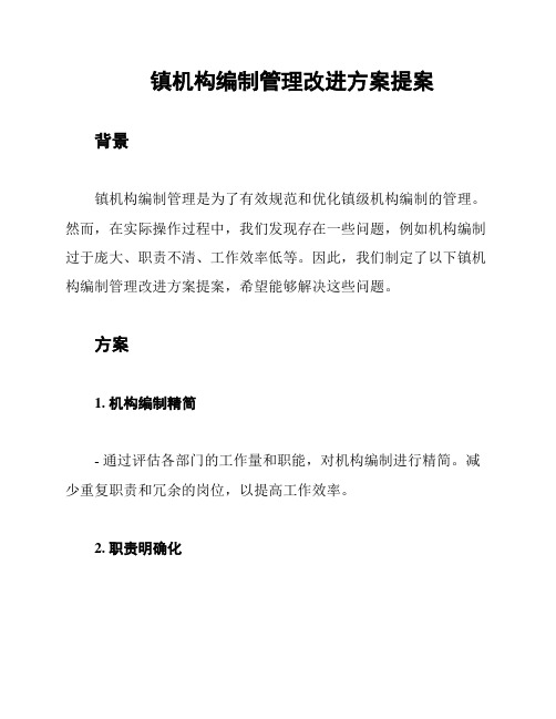 镇机构编制管理改进方案提案