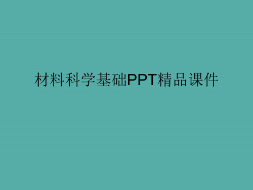 材料科学基础PPT精品课件