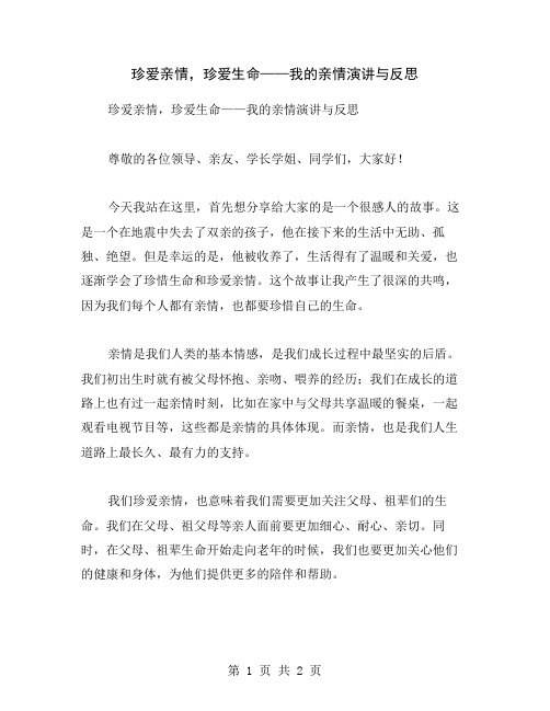 珍爱亲情,珍爱生命——我的亲情演讲与反思