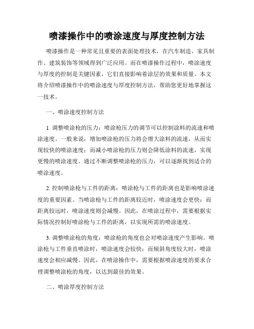 喷漆操作中的喷涂速度与厚度控制方法