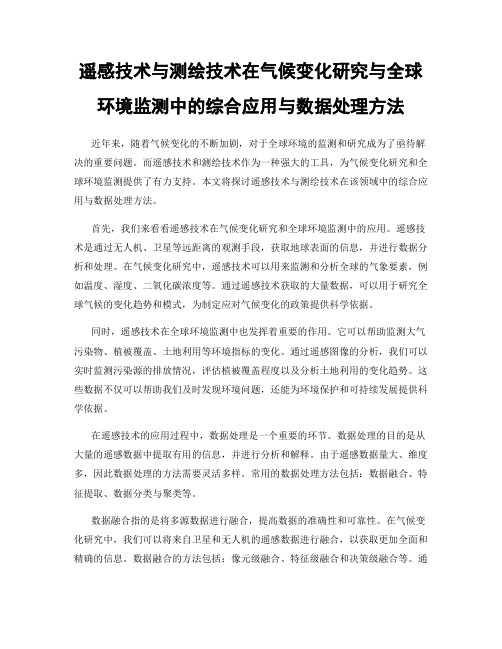 遥感技术与测绘技术在气候变化研究与全球环境监测中的综合应用与数据处理方法