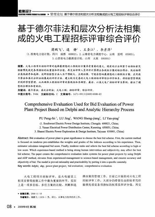 基于德尔菲法和层次分析法相集成的火电工程招标评审综合评价