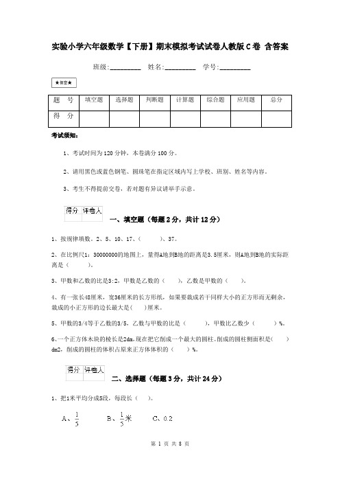 实验小学六年级数学【下册】期末模拟考试试卷人教版C卷 含答案