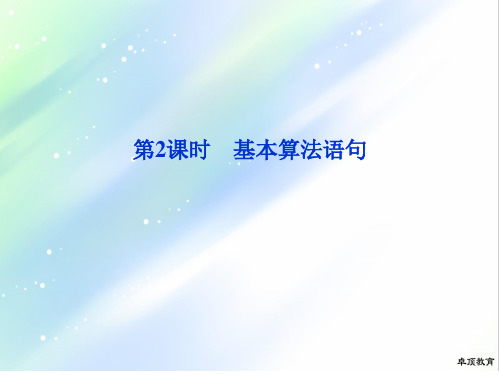 重磅!2020年高考数学专题知识总复习第十一章第2课时 基本算法语句课件.ppt