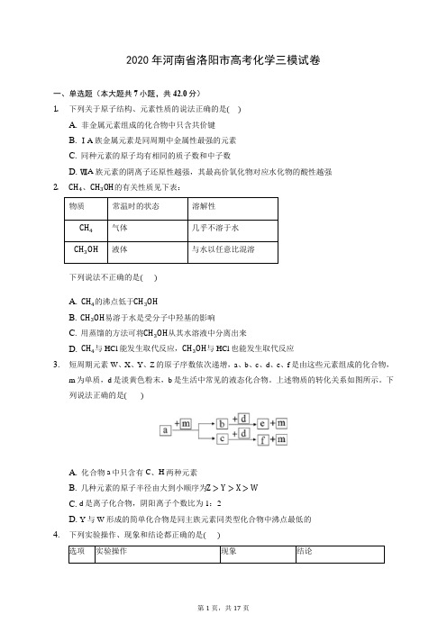 2020年河南省洛阳市高考化学三模试卷 (含答案解析)