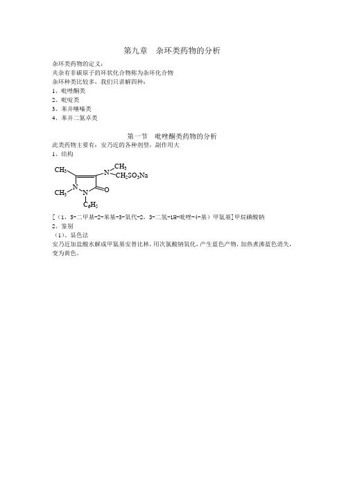 执业药师药物分析笔记2