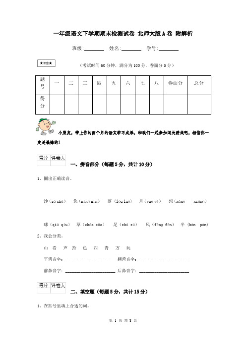 一年级语文下学期期末检测试卷 北师大版A卷 附解析